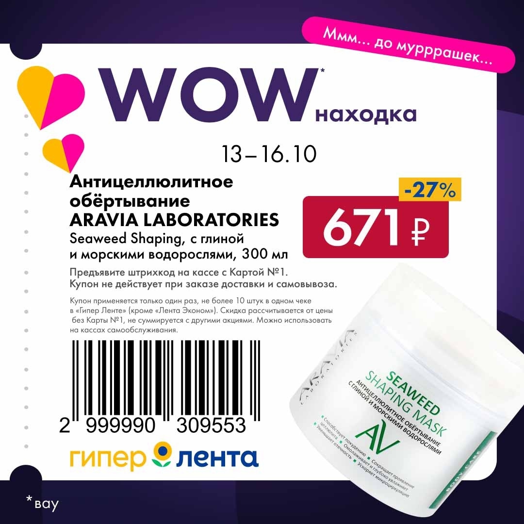 Антицеллюлитное обертывание Aravia Laboratories Seaweed Shaping по специальной цене. Мощная масса в Гипер Ленте с 13 по 16 октября.